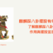 麒麟踩八卦