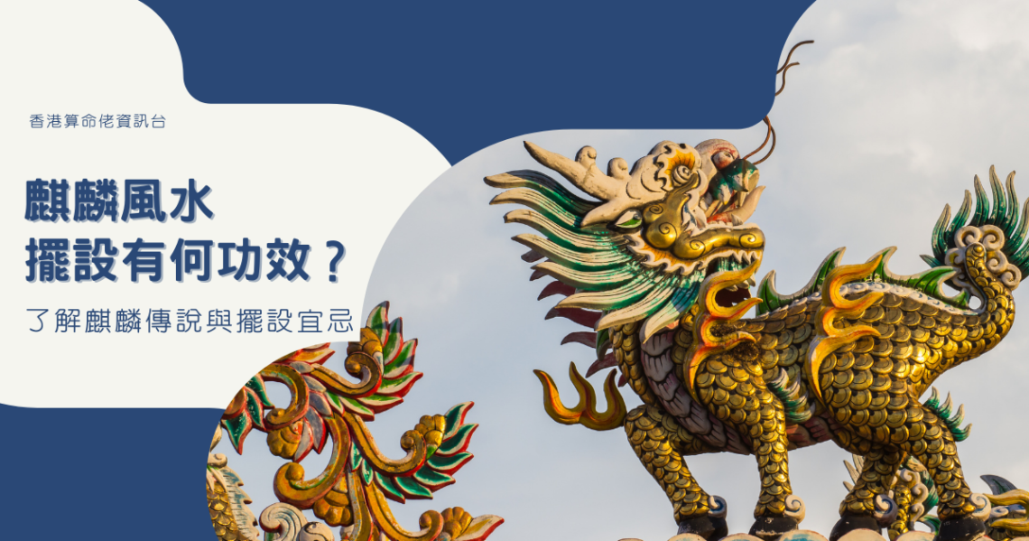 麒麟風水
