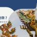 麒麟風水