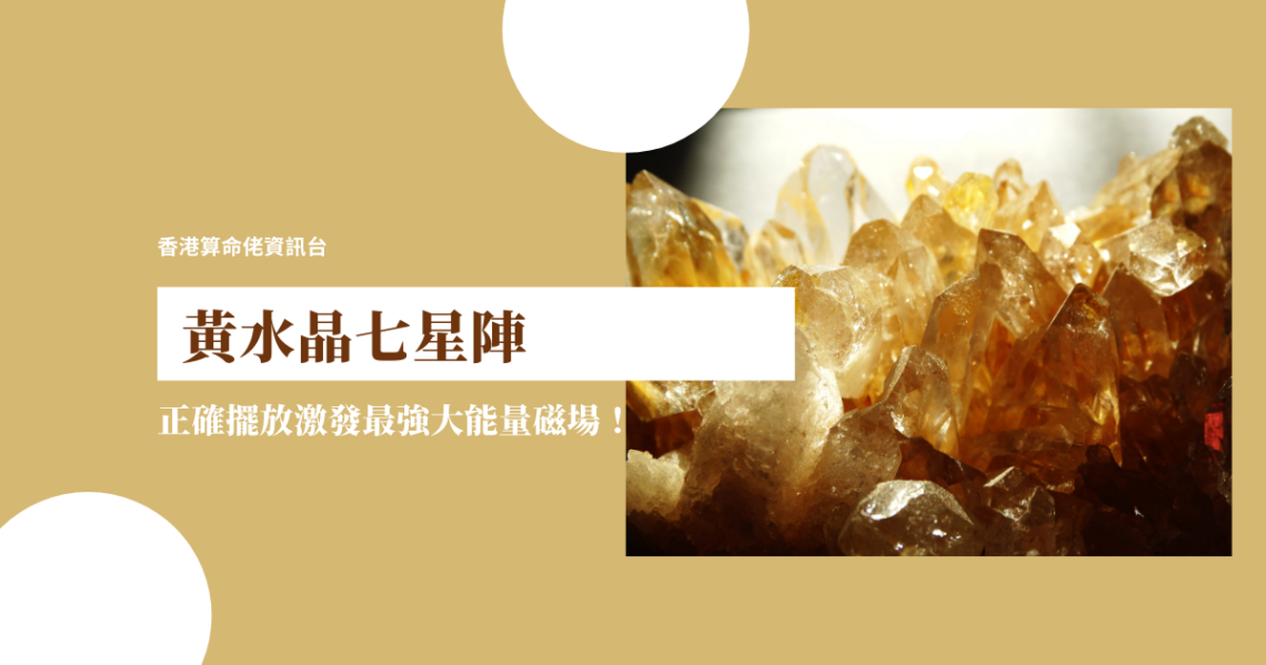 黃水晶七星陣