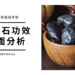 黑曜石功效