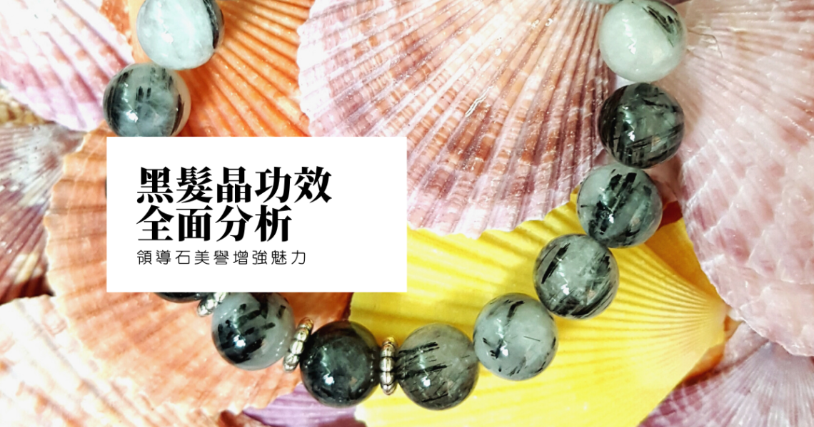 黑髮晶功效