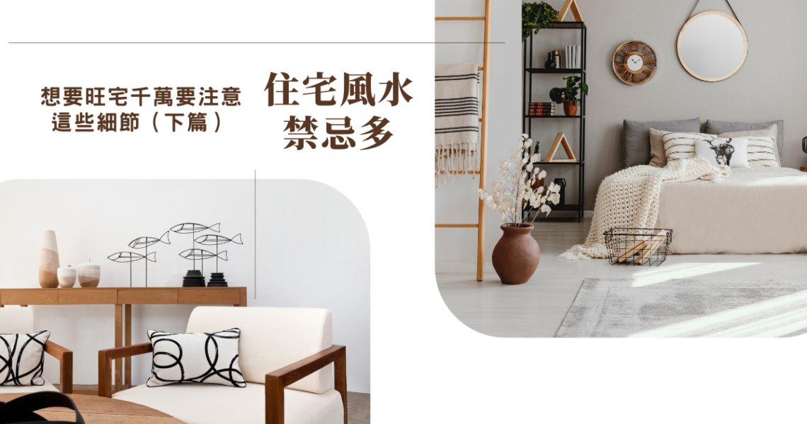 住宅風水禁忌
