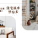 住宅風水禁忌
