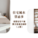 住宅風水禁忌