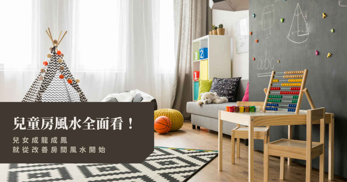 兒童房間風水