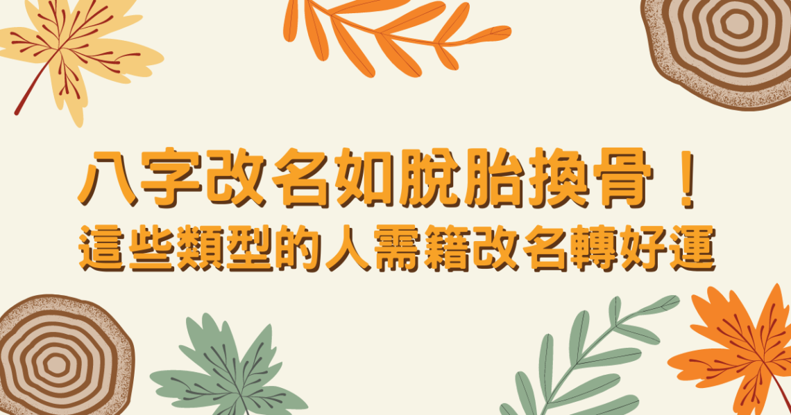八字改名