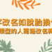 八字改名