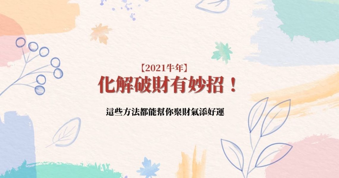 化解破財