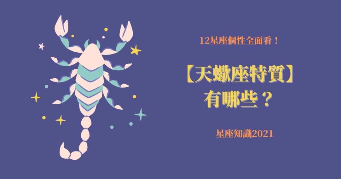天蠍座特質