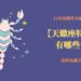 天蠍座特質