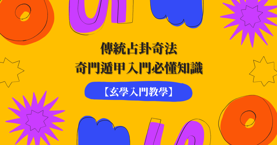 奇門遁甲入門