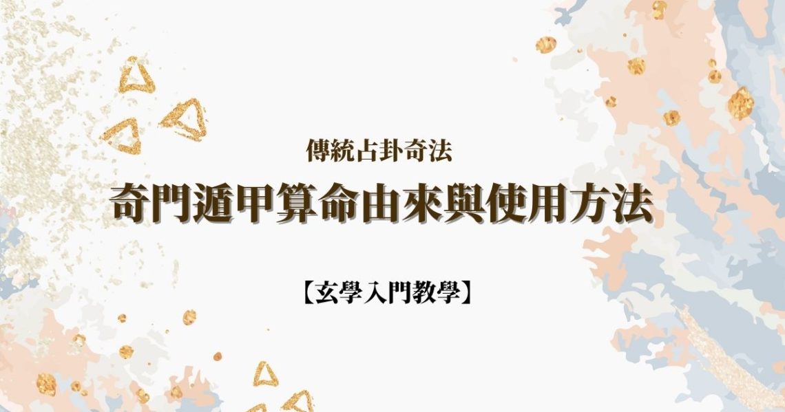 奇門遁甲算命