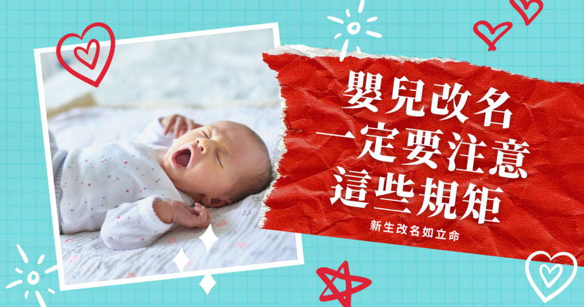 嬰兒改名
