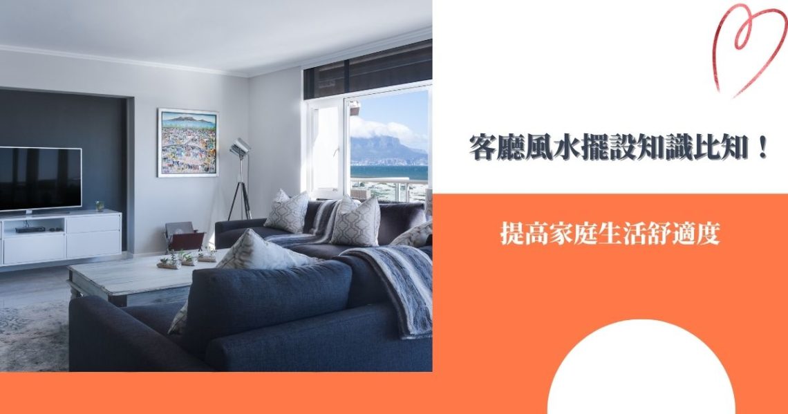 客廳風水擺設