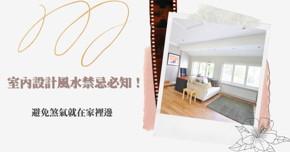 室內設計風水禁忌