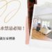 室內設計風水禁忌