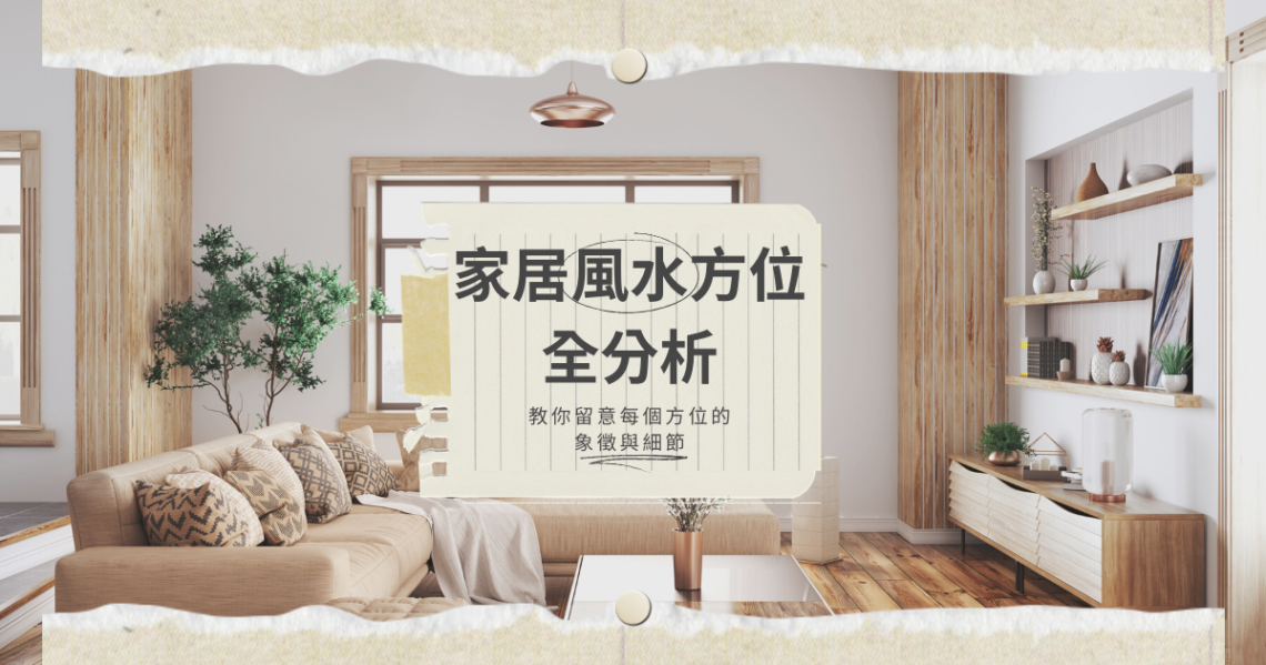 家居風水方位