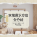 家居風水方位