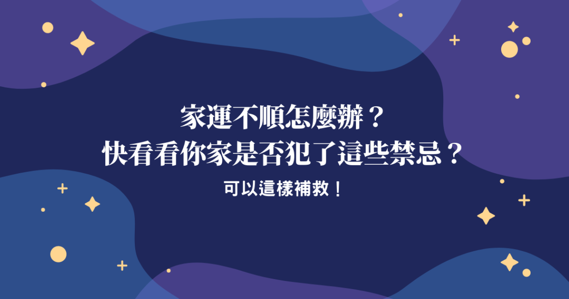 家運不順