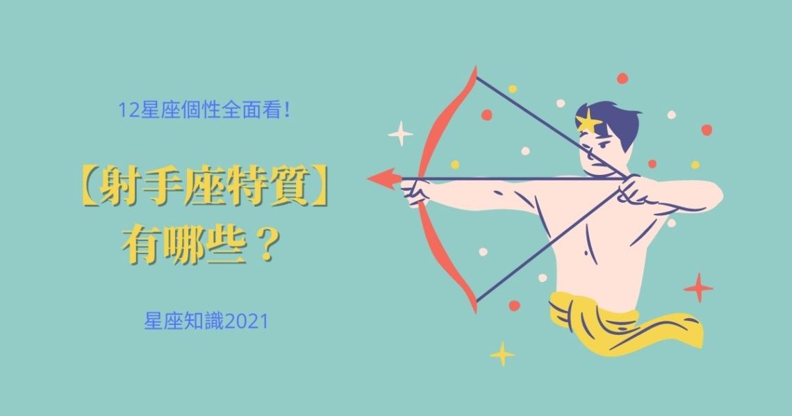 射手座特質