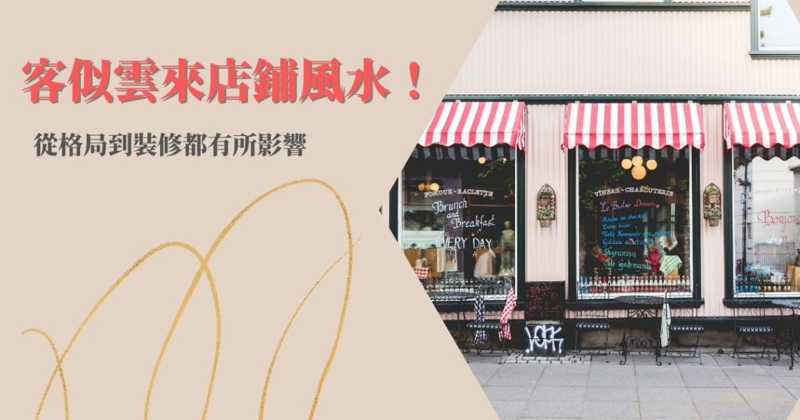 店鋪風水