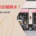 店鋪風水