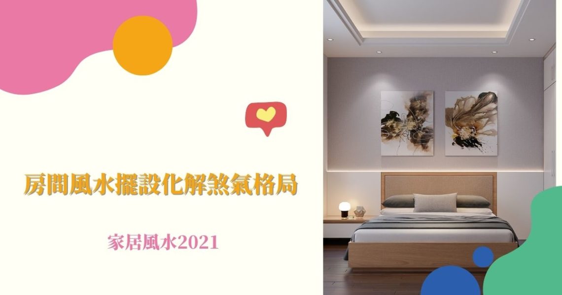 房間風水擺設