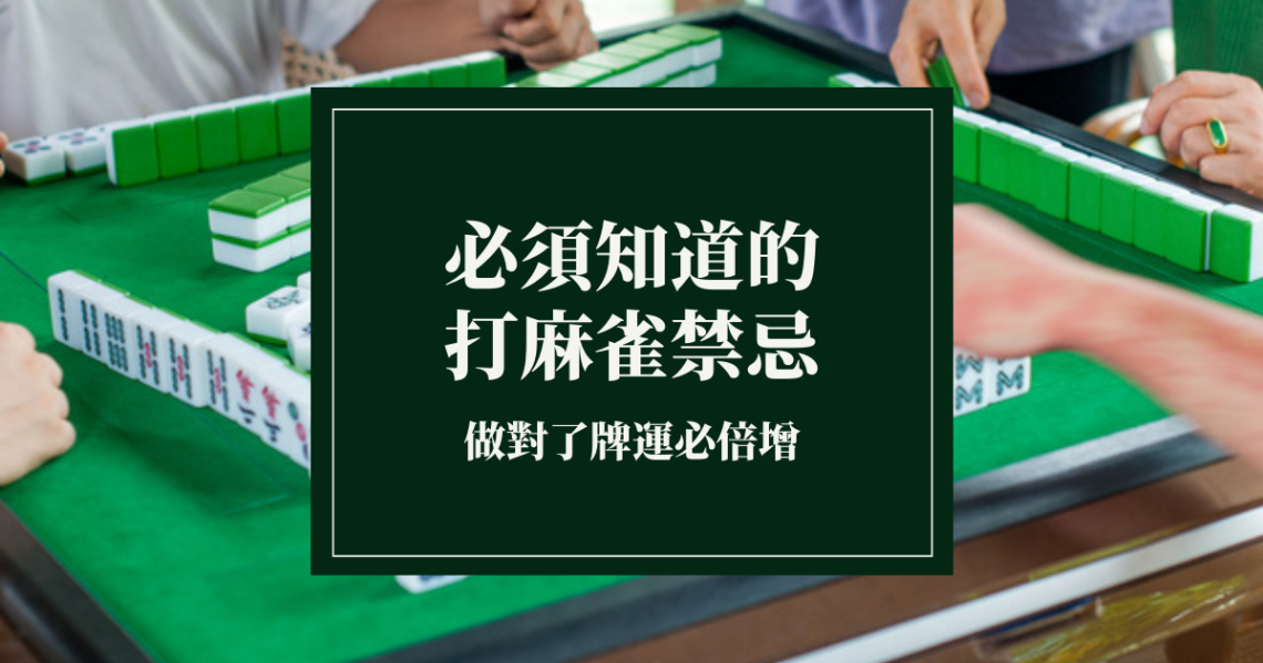打麻雀禁忌