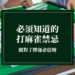 打麻雀禁忌