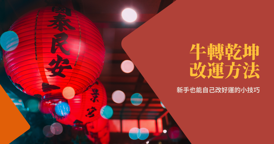 改運方法