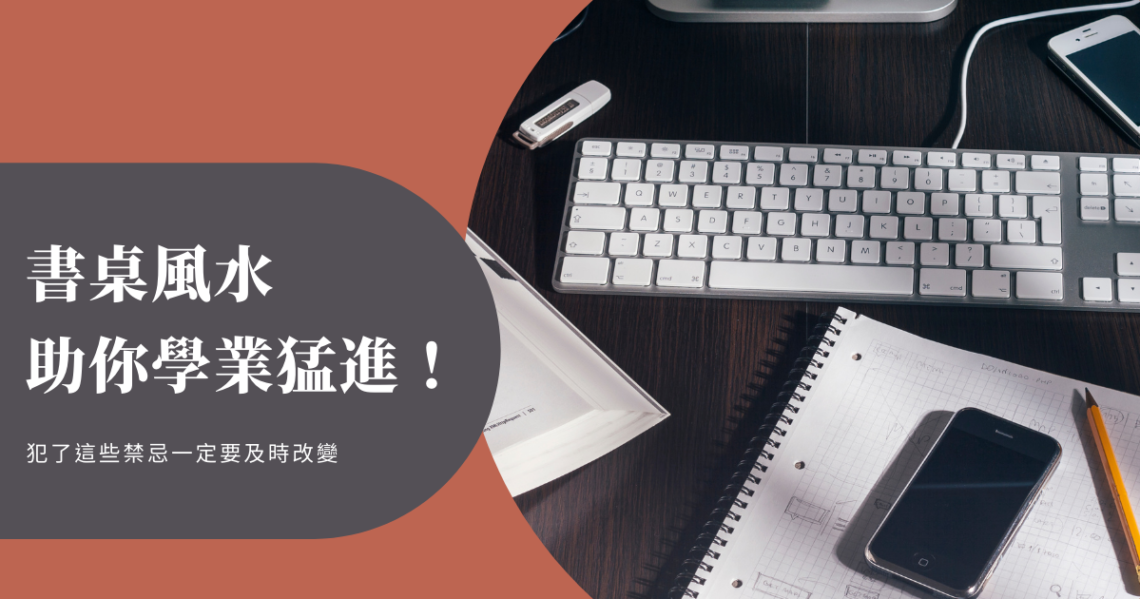 書桌風水