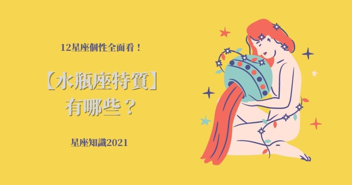 水瓶座特質