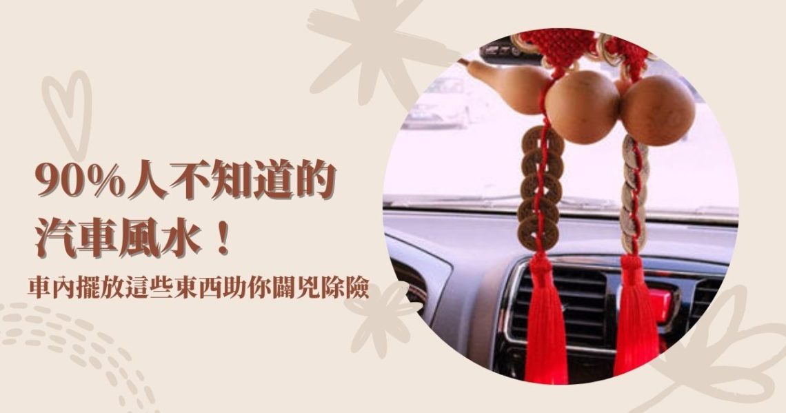汽車風水