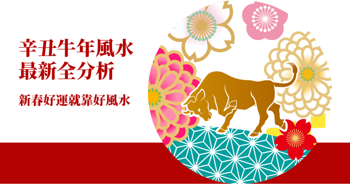 牛年風水