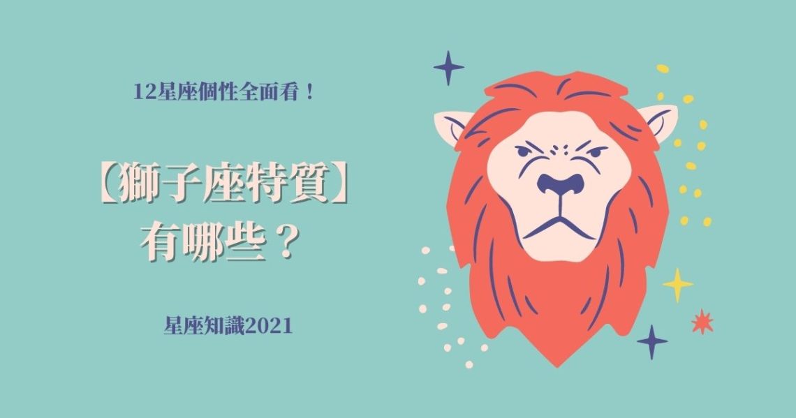 獅子座特質