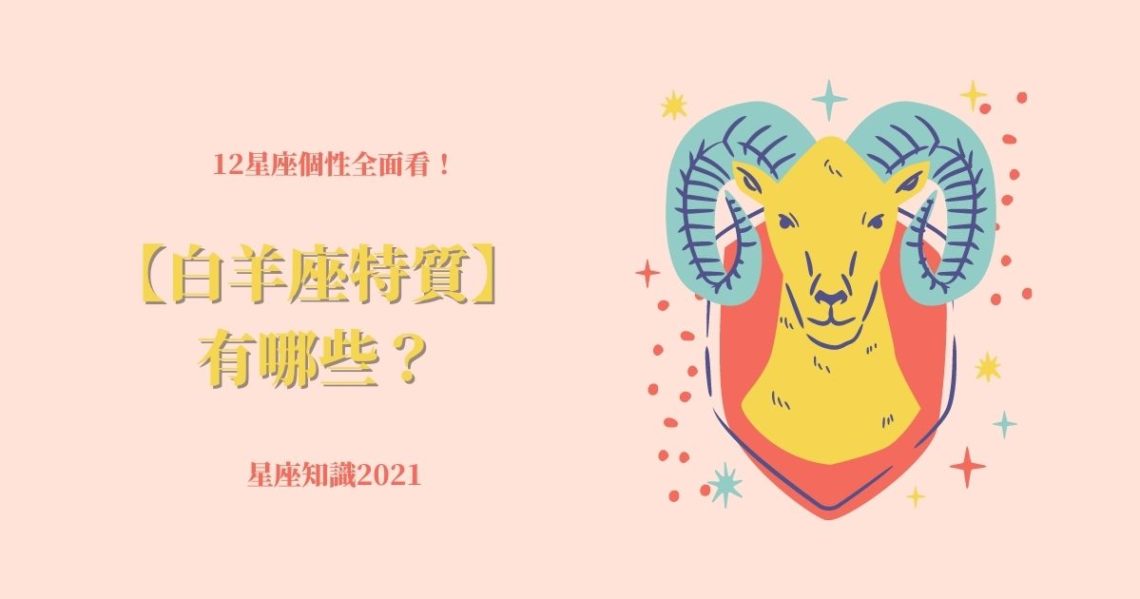 白羊座特質