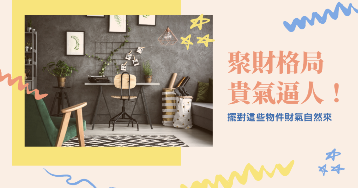 聚財格局