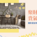 聚財格局