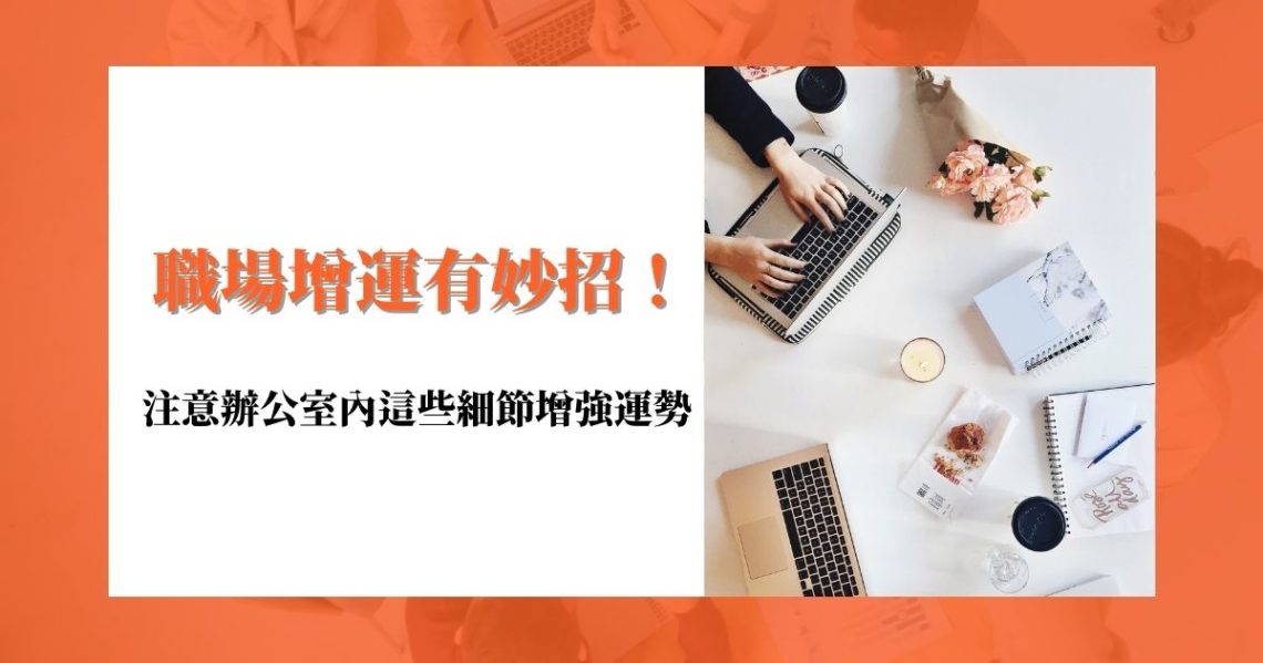 職場增運