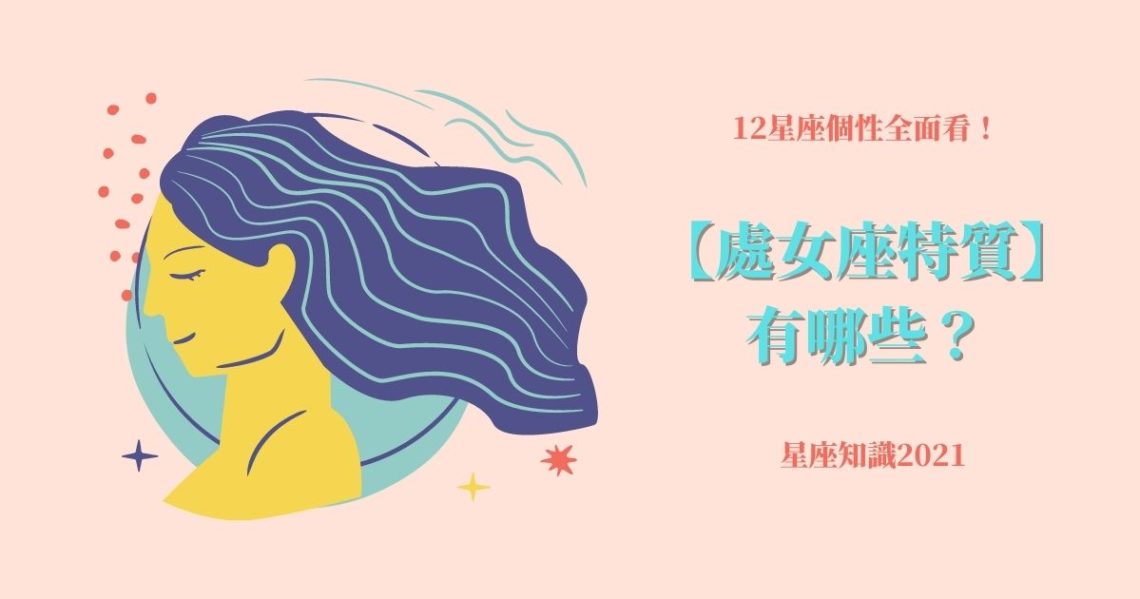 處女座特質
