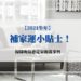 補家運
