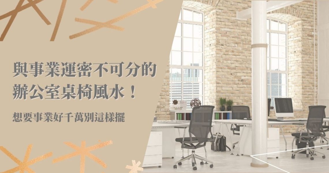 辦公室桌椅風水