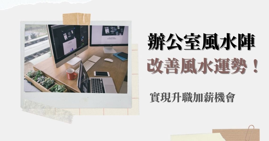 辦公室風水陣