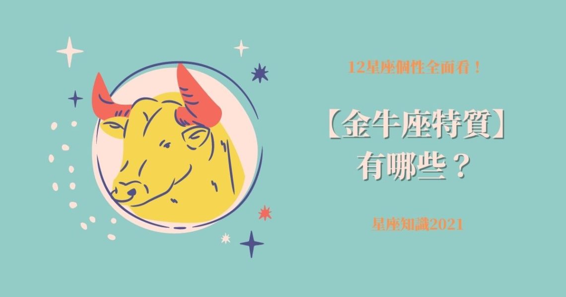 金牛座特質