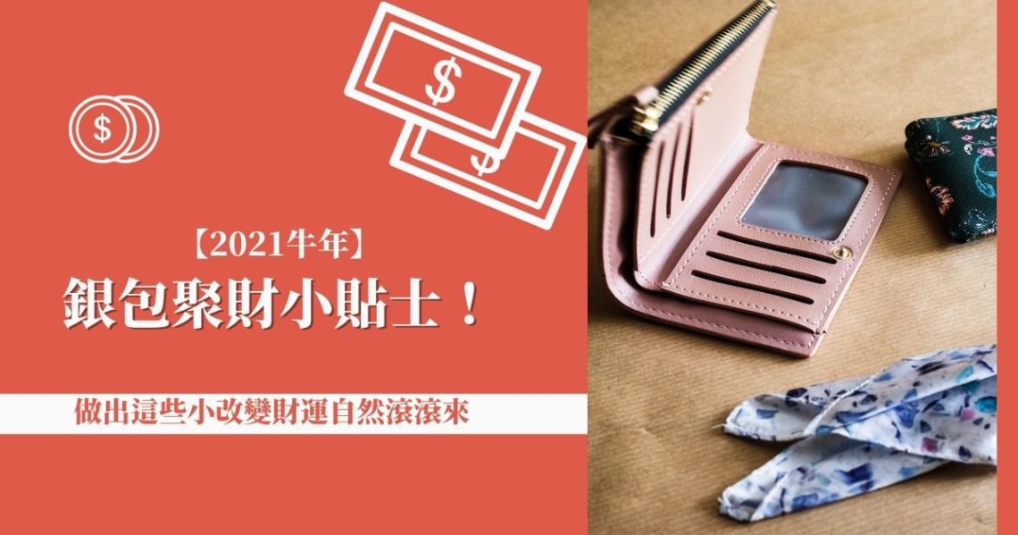 銀包聚財