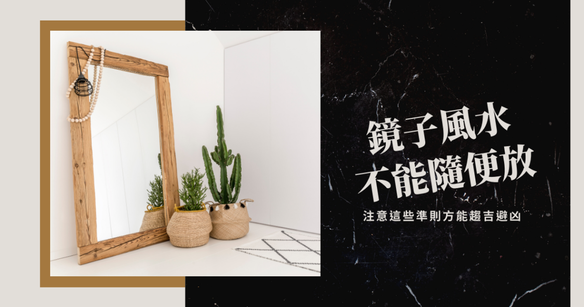 鏡子風水