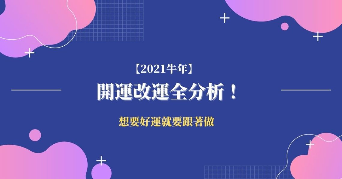 開運改運