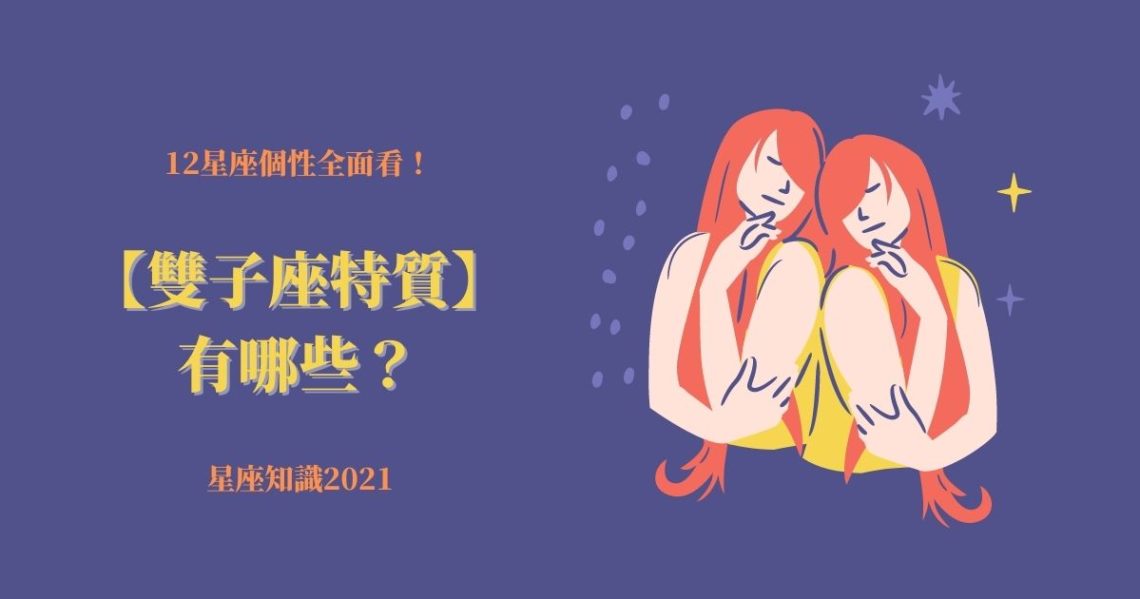 雙子座特質