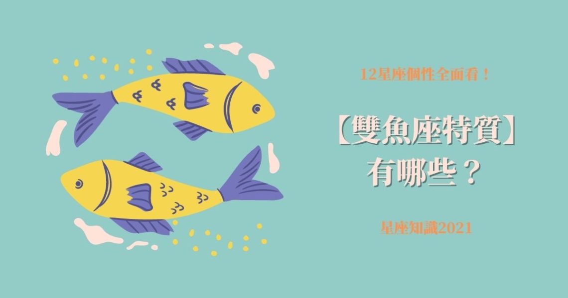 雙魚座特質